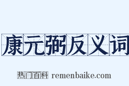 康元弼反义词是什么意思的图片